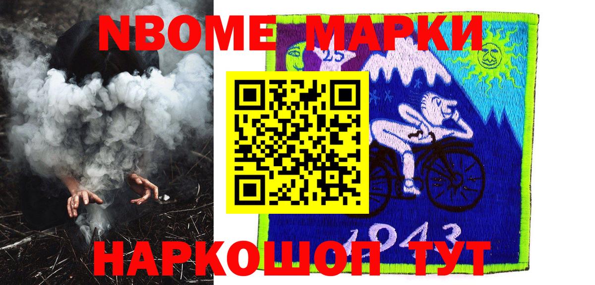 Марки NBOMe 1500мкг Сибай